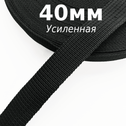 Лента-Стропа 40мм (УСИЛЕННАЯ), цвет Чёрный (на отрез)  в Новочеркасске
