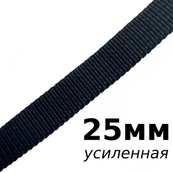 Лента-Стропа 25мм (УСИЛЕННАЯ), цвет Чёрный (на отрез)  в Новочеркасске