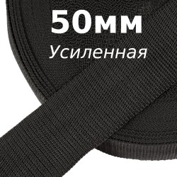 Лента-Стропа 50мм (УСИЛЕННАЯ), цвет Чёрный (на отрез)  в Новочеркасске