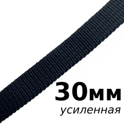 Лента-Стропа 30мм (УСИЛЕННАЯ), цвет Чёрный (на отрез)  в Новочеркасске