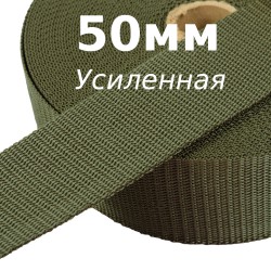 Лента-Стропа 50мм (УСИЛЕННАЯ), цвет Хаки (на отрез)  в Новочеркасске