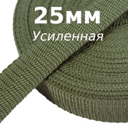 Лента-Стропа 25мм (УСИЛЕННАЯ), Хаки (на отрез)  в Новочеркасске
