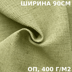 Ткань смесовая Брезент Огнеупорный (ОП) 400 гр/м2 (Ширина 90см), на отрез  в Новочеркасске