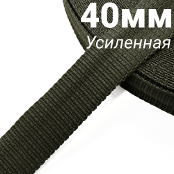 Лента-Стропа 40мм (УСИЛЕННАЯ), плетение №2, цвет Хаки (на отрез)  в Новочеркасске