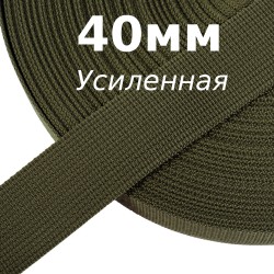 Лента-Стропа 40мм (УСИЛЕННАЯ), цвет Хаки 327 (на отрез)  в Новочеркасске